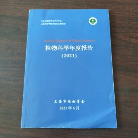 植物科学年度报告（2021）