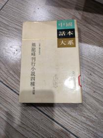 熊龙峰刊行小说四种。32开本精装