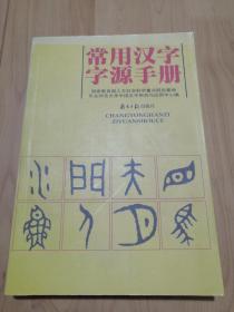 常用汉字字源手册