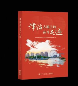 津沽大地上的奋斗足迹 中共天津市委党校天津市委党史研究室编 南开大学出版社