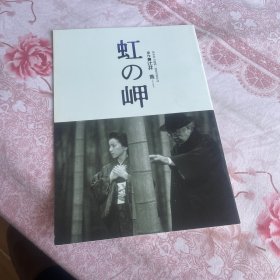电影场刊 虹之岬 虹の岬