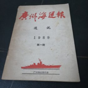 广州海运报（通讯1989第一期）
