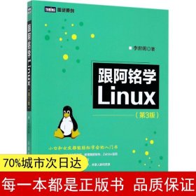 跟阿铭学Linux 第3版