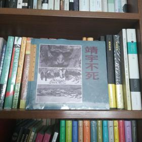 靖宇不死（24开精装本连环画）全新未拆封