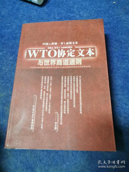 WTO协定文本与世界商道通则