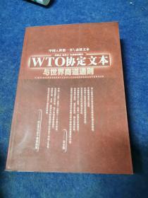 WTO协定文本与世界商道通则