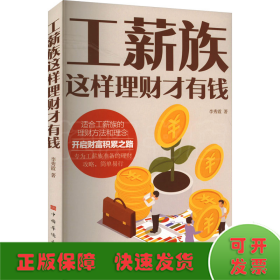 工薪族這樣理財才有錢