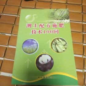 测土配方施肥技术100问