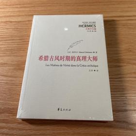 希腊古风时期的真理大师