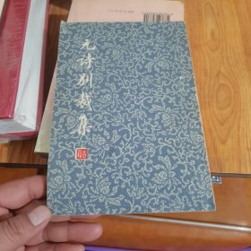 元诗别裁集