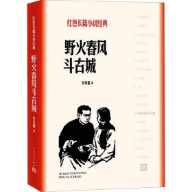 正版包邮 野火春风斗古城 李英儒 人民文学出版社