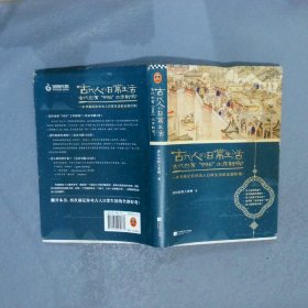 古代人的日常生活2：古代也有“996”工作制吗？(典藏版）（古代房价高吗？古人如何学外语？满足你对古人日常生活的全部好奇！）