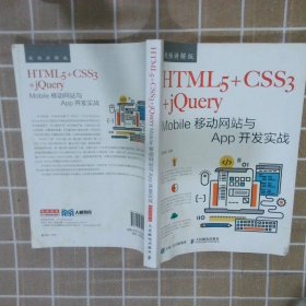 HTML5+CSS3+jQuery Mobile移动网站与App开发实战（视频讲解版）