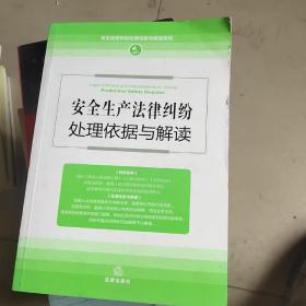 安全生产法律纠纷处理依据与解读