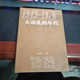 大动乱的年代—1949-1976年的中国