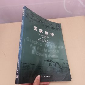 图解思考：建筑表现技法