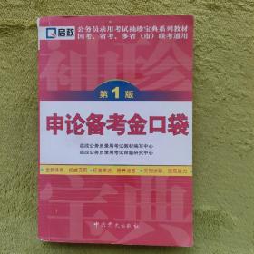 公务员录用考试袖珍宝典系列教材国考、省考、多省（市）联考通用：申论备考金口袋