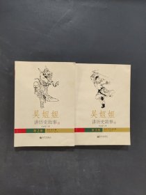 吳姐姐講歷史故事