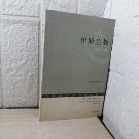 伊斯兰教：世界宗教入门