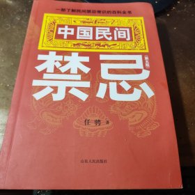 中国民间禁忌