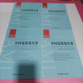 中国反洗钱实务2022年2.6.10.11月总四本合售