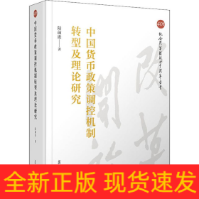 中國(guó)貨幣政策調(diào)控機(jī)制轉(zhuǎn)型及理論研究