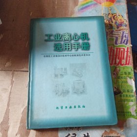 工业离心机选用手册