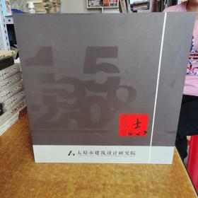 太原市建筑设计研究院  建院50年志