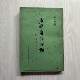 屈赋音注详解 附屈赋释词