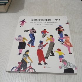 你想过怎样的一生：从0到100岁，该学会的人生大事，都在这些生活的小事里了