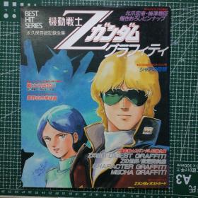 日版 机动战士Zガンダム グラフィティ BEST HIT SERIES 机动战士Z高达 图形 最佳热门系列 北爪宏幸 梅津泰臣 安彦良和 Z高达  资料设定集 画集