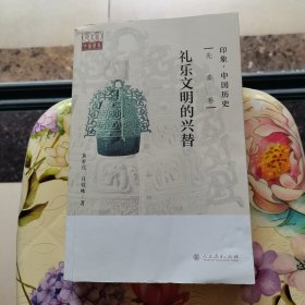 印象·中国历史 先秦卷 礼乐文明的兴替