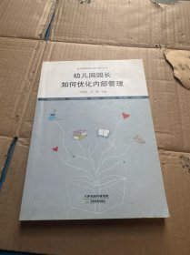幼儿园园长如何优化内部管理