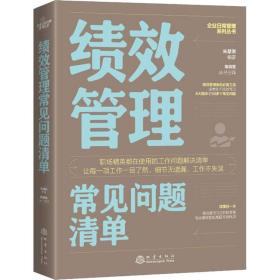 绩效管理常见问题清单：一本绩效管理人员即查即用的手边书