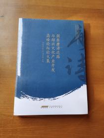 浙东唐诗之路与绍兴文化产业开发高峰论坛文集