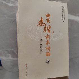 西安秦腔剧本精编57.58.59.60.61.62.63.64.65.66册