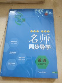 名师同步导学英语必修第二册邓保沧正版样书征订