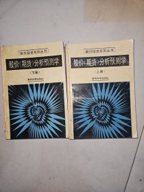 股价（期货）分析预测学（上下）