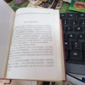 毛泽东选集 （一卷本） 有毛像 林语录  1968上海一印