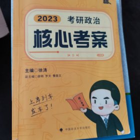 徐涛核心考案2023考研政治黄皮书系列一