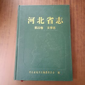 河北省志（第22卷）（文学志）