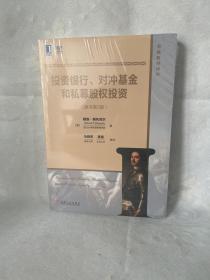 投资银行、对冲基金和私募股权投资(原书第3版)