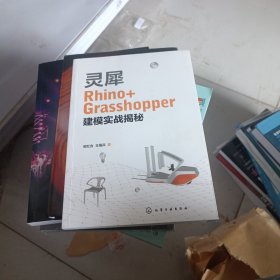 灵犀Rhino+Grasshopper建模实战揭秘