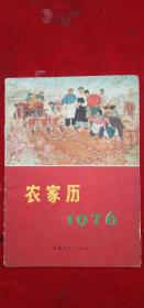 《农家历》1976年