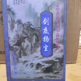 云中岳作品：剑底扬尘（上中下）