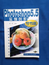 《Photoshop 5.5实例创作节节高》，16开。