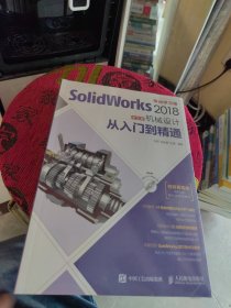 包邮正版 SolidWorks 2018中文版机械设计从入门到精通