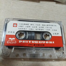 磁带幼儿喜爱的歌曲好朋友