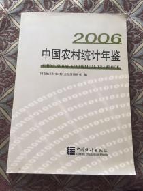 中国农村统计年鉴2006