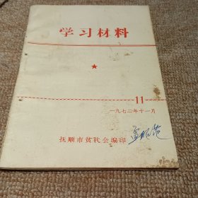 学习材料